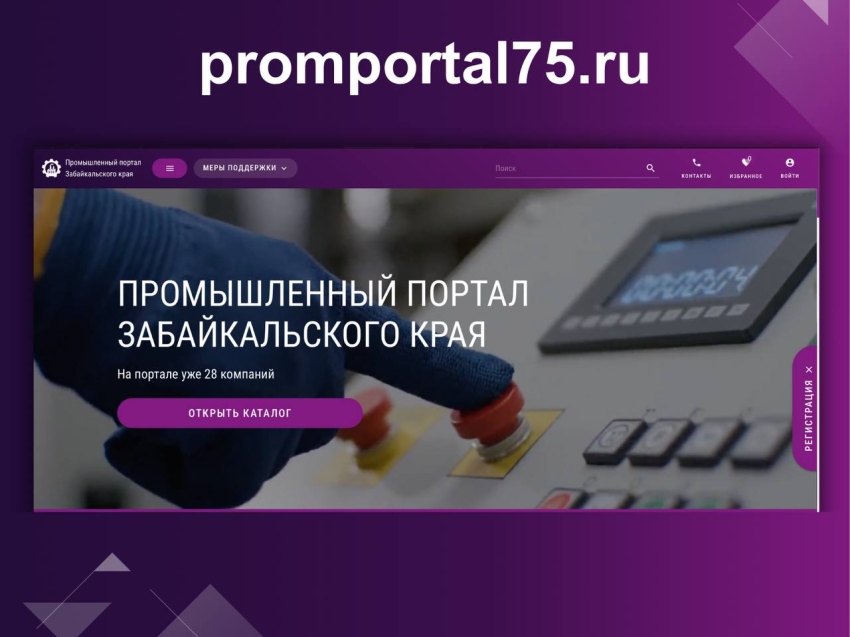 Зарегистрироваться на портале промышленников Забайкалья – просто. Есть удобная памятка