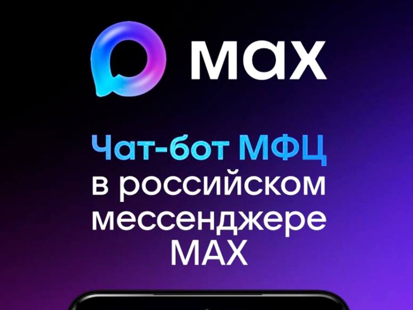 Заметно упрощает жизнь: Забайкалье перевыполнило план по числу записавшихся в МФЦ через чат-бот МАХ