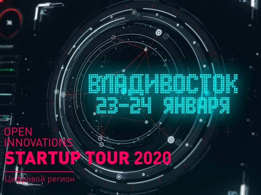 Масштабный проект по поиску перспективных инновационных проектов Startup Tour 2020 пройдет во Владивостоке