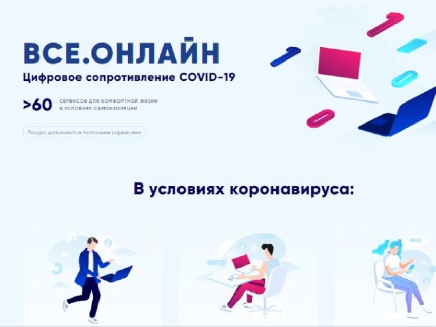 Портал с полезными во время борьбы с коронавирусом сервисами заработал в России