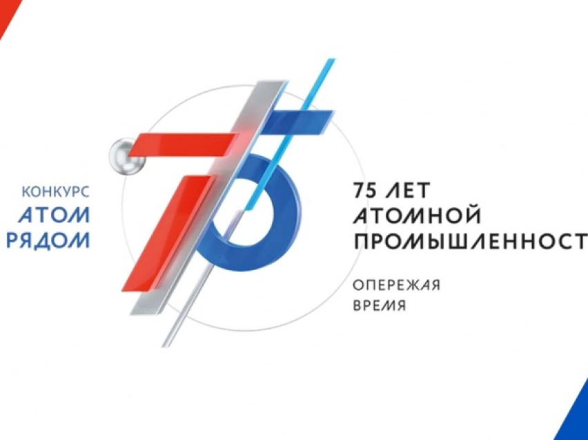 Тематический конкурс видеороликов «АТОМ РЯДОМ» пройдет на территории всей России