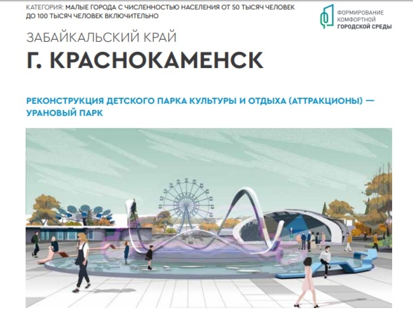 Озвучены суммы премий для победителей Всероссийского конкурса лучших проектов создания комфортной городской среды из Забайкалья 