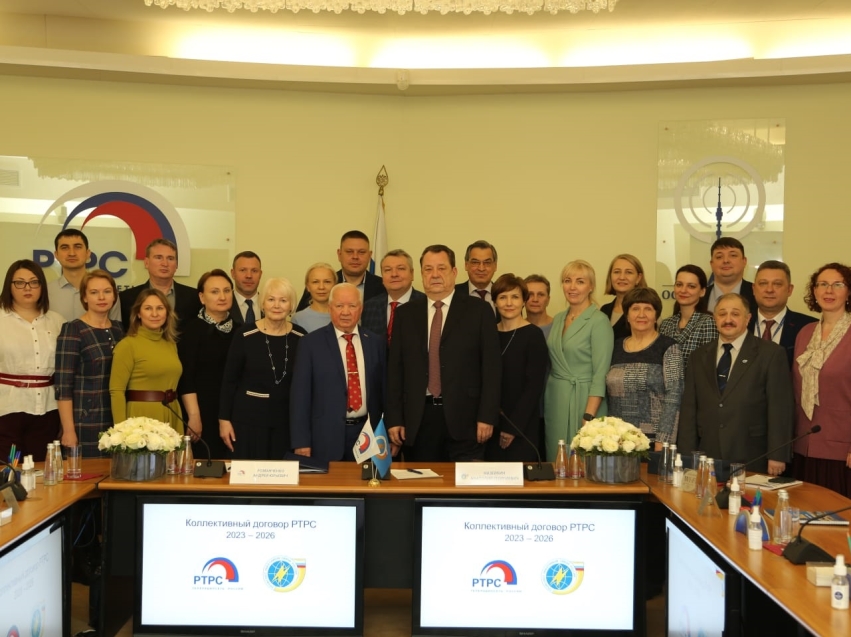 РТРС и Профсоюз работников связи России подписали новый Коллективный договор