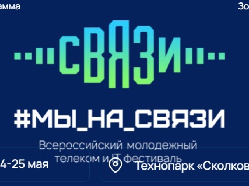 Забайкальцев приглашают на Всероссийский ИТ-фестиваль «Мы на связи» в «Сколково»