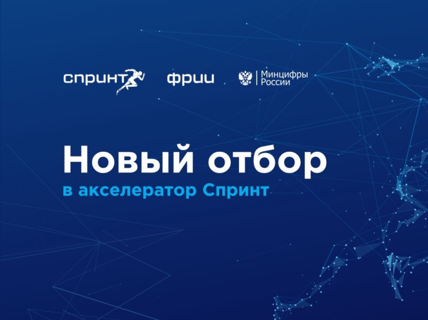 Забайкальские ИТ-компании приглашают принять участие в отборе на акселератор Спринт