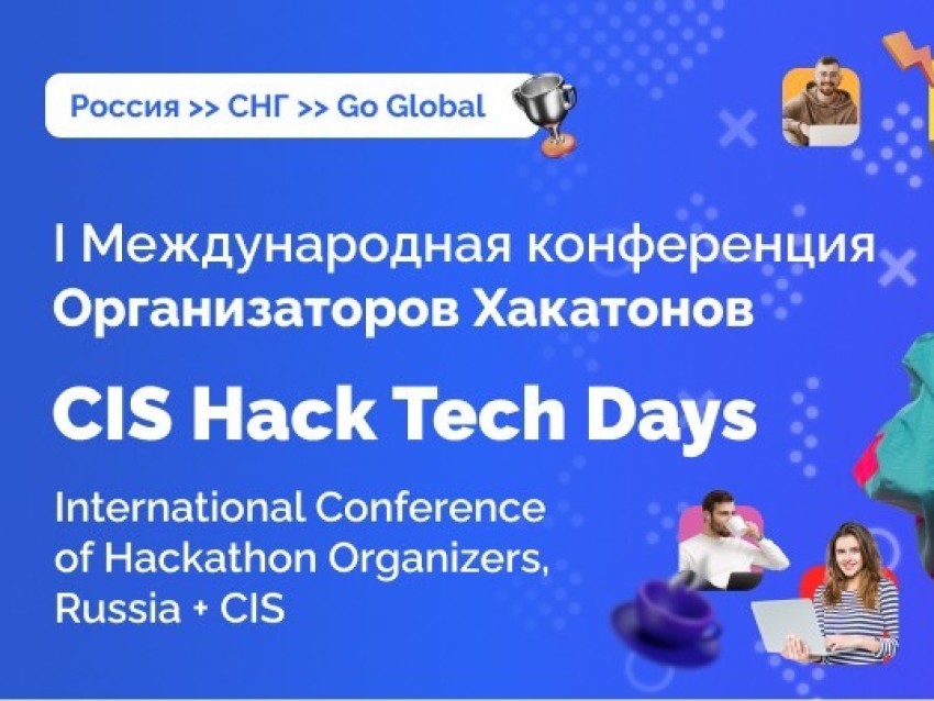 Забайкальцы смогут принять участие в Международной онлайн-конференции Организаторов Хакатонов 