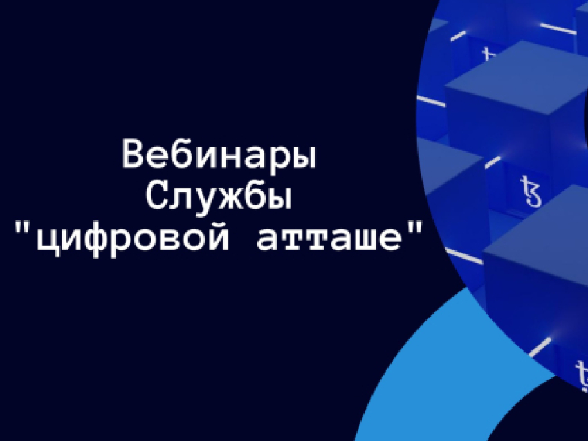 Минпромторгом России в 2025 году запланировано проведение 26 вебинаров «Цифровых атташе»