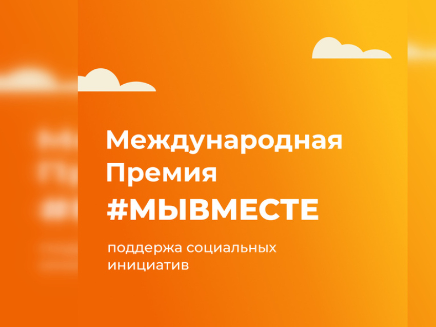 Забайкальцы могут принять участие в пятом сезоне Международной премии #МыВместе