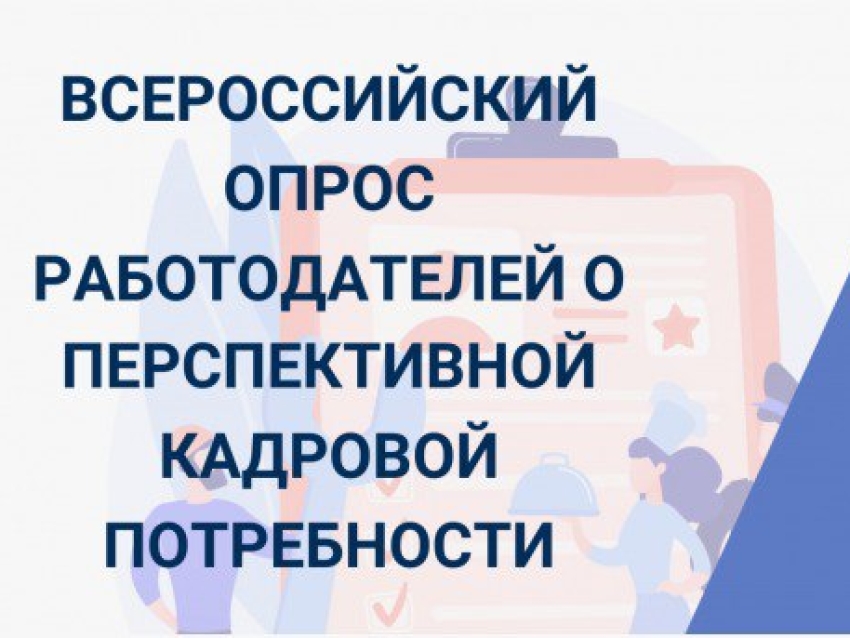 Забайкальские работодатели могут принять участие во Всероссийском опросе