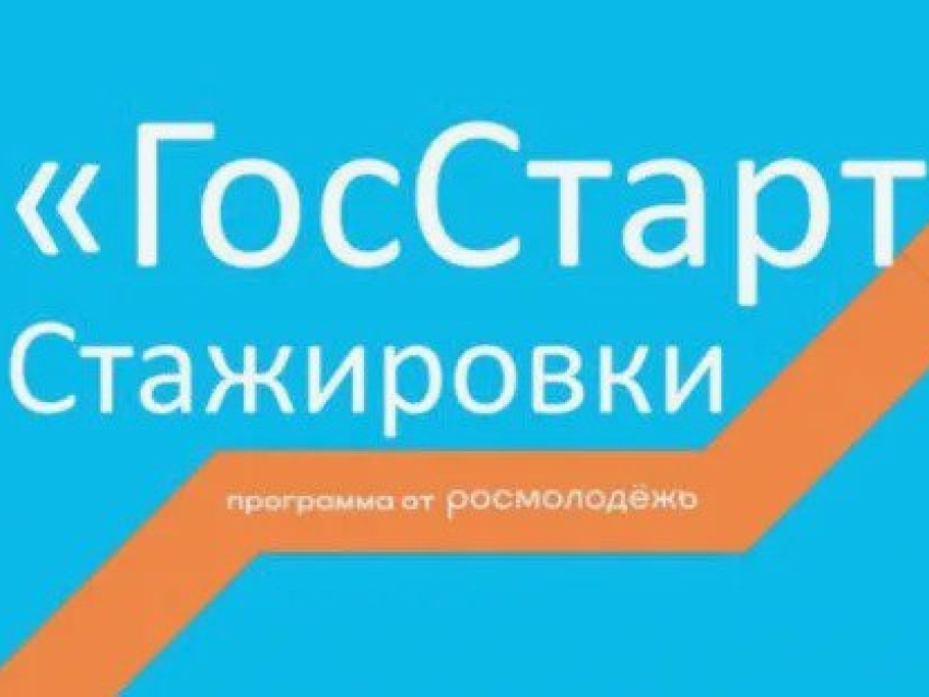 Открыта регистрация на стажировки В рамках программы "ГосСтарт" открыта регистрация на стажировки