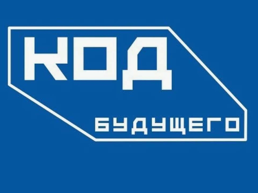 Забайкальских школьников и студентов приглашают принять участие в проекте «Код будущего»  