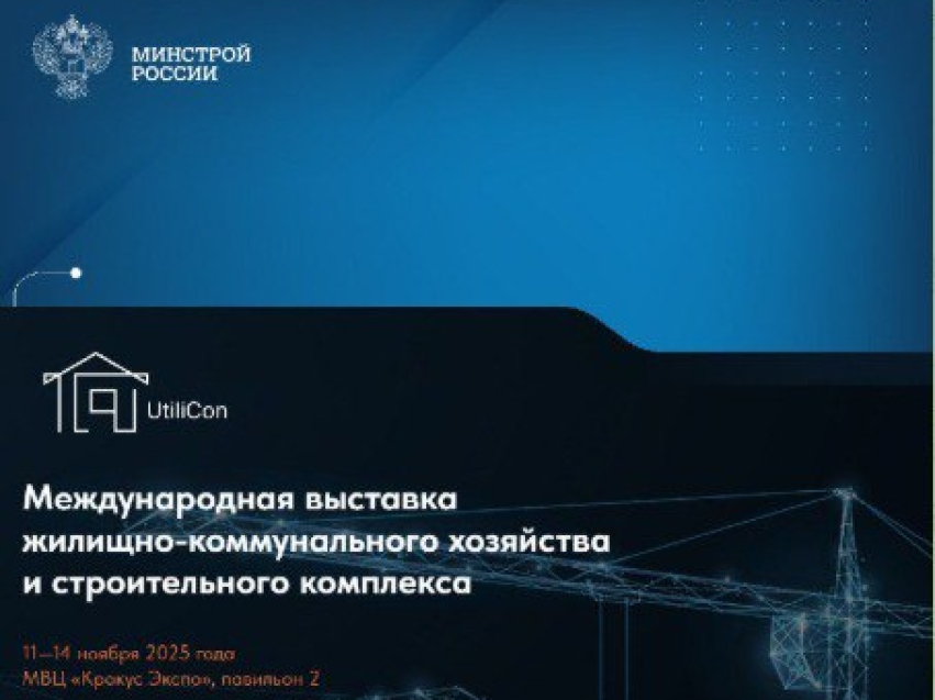 В Москве состоится 2-я Международная выставка ЖКХ и строительного комплекса UtiliCon 2025 