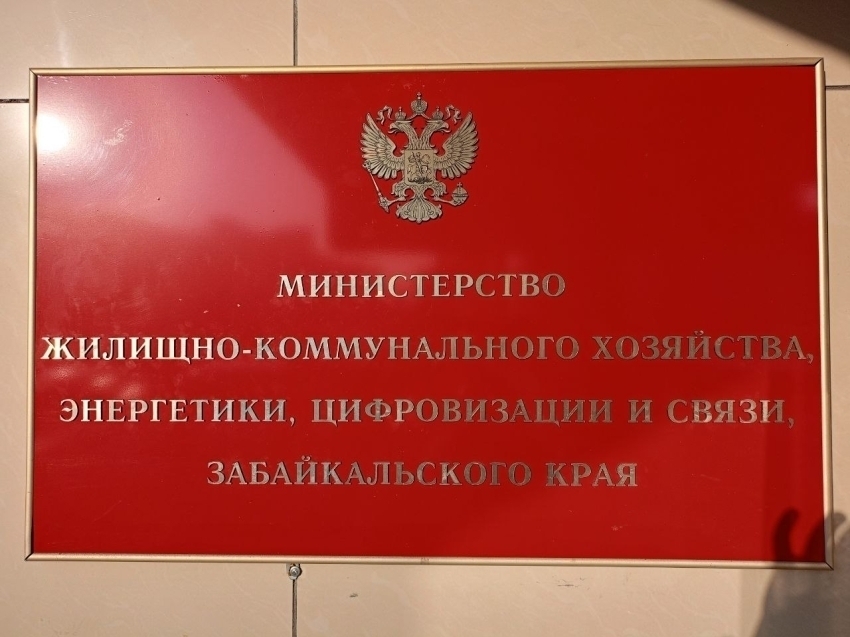Приглашаем на работу в МинЖКХ Забайкалья