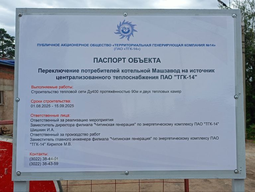 Потребителей котельной Машзавода в Чите подключили к сетям ТГК-14