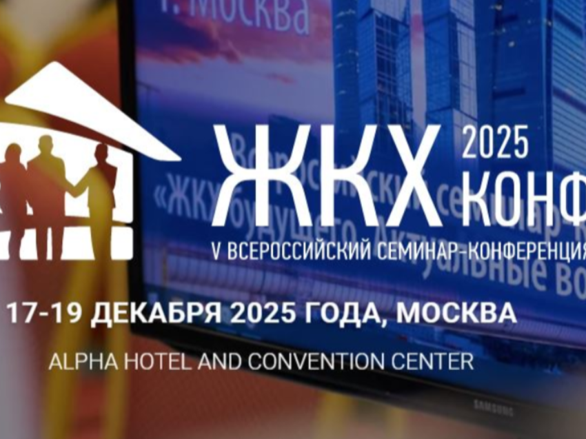Забайкальцев приглашают для участия в семинар-конференция «ЖКХ Конф 2025»