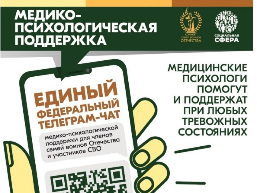 Участники СВО и их семьи могут получить медико-психологическую поддержку в федеральном телеграмм-чате