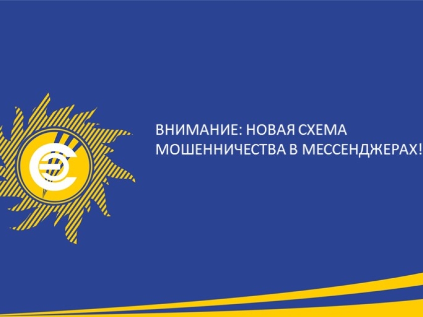 Осторожно: в Забайкалье появилась новая схема мошенничества в мессенджерах