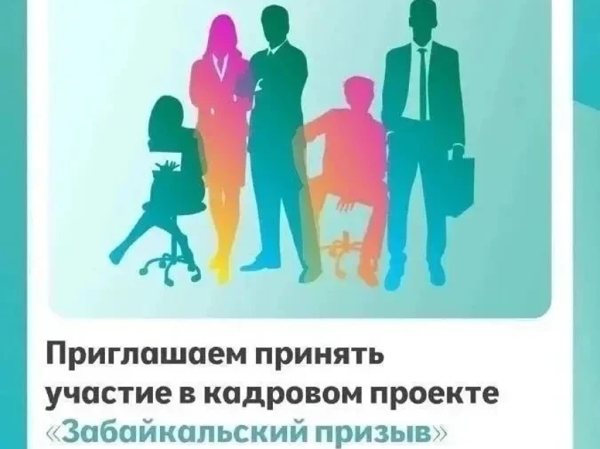 Забайкальцев приглашают поучаствовать в проекте "Кадровый призыв"