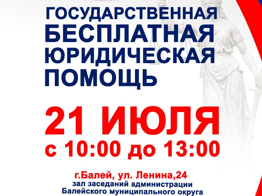 День бесплатной юридической помощи от судебных приставов пройдёт 21 июля в Балее
