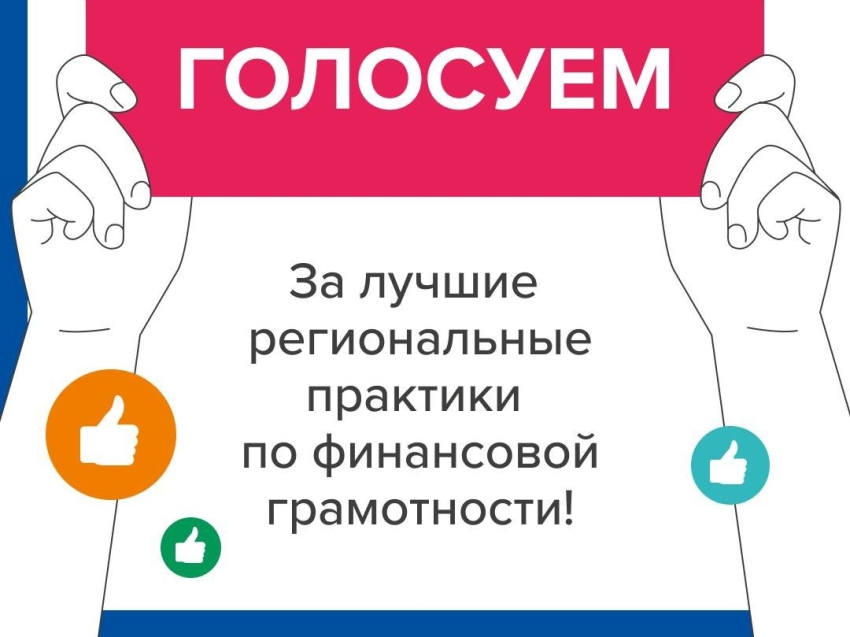 Забайкальце призывают принять участие в народном голосовании за лучшие практики по финансовой грамотности