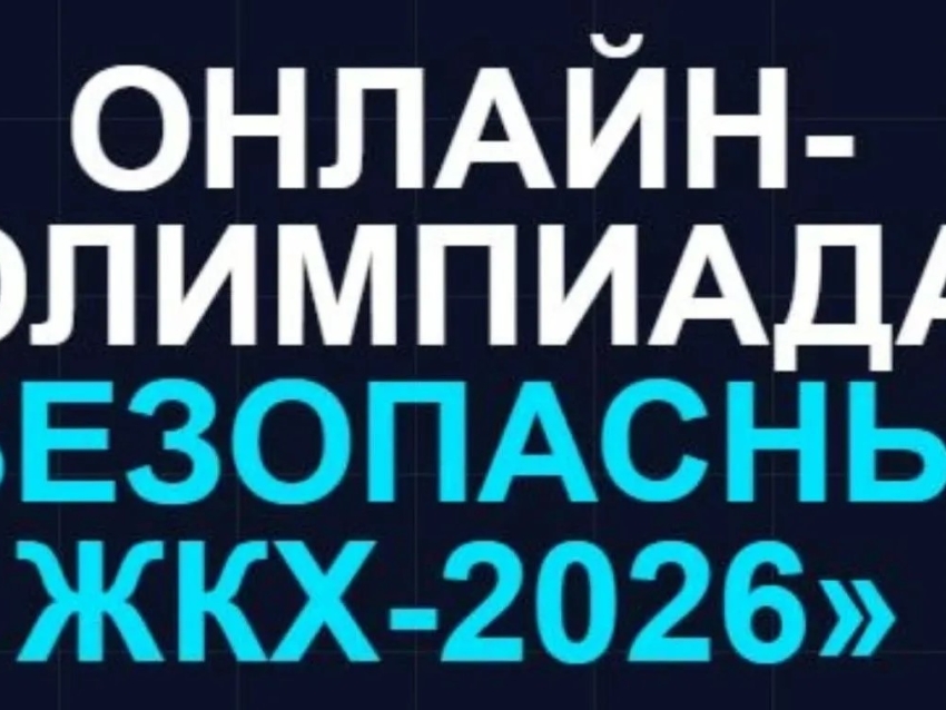 Онлайн‑олимпиада «Безопасный ЖКХ‑2026» продлена
