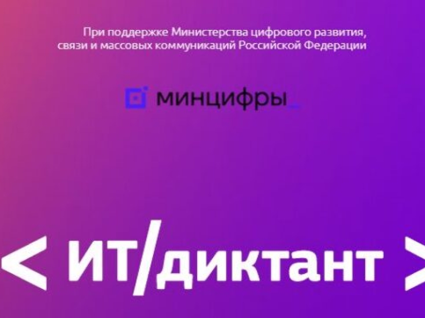 Забайкальцы могут проверить уровень цифровой грамотности в рамках «ИТ‑диктанта 2026»