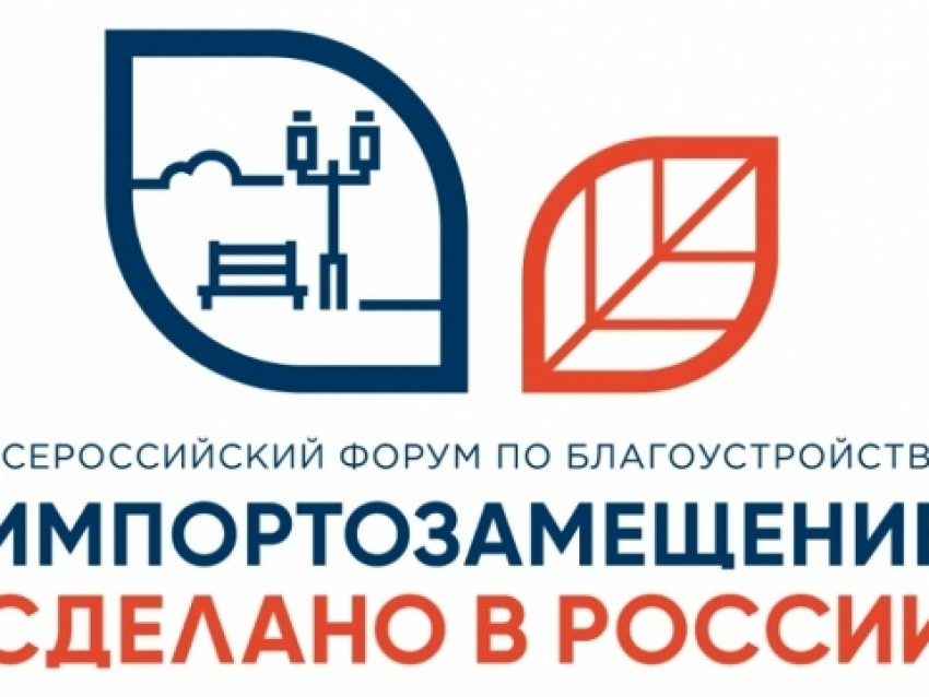 В Москве пройдёт Всероссийский форум по благоустройству «Импортозамещение. Сделано в России»