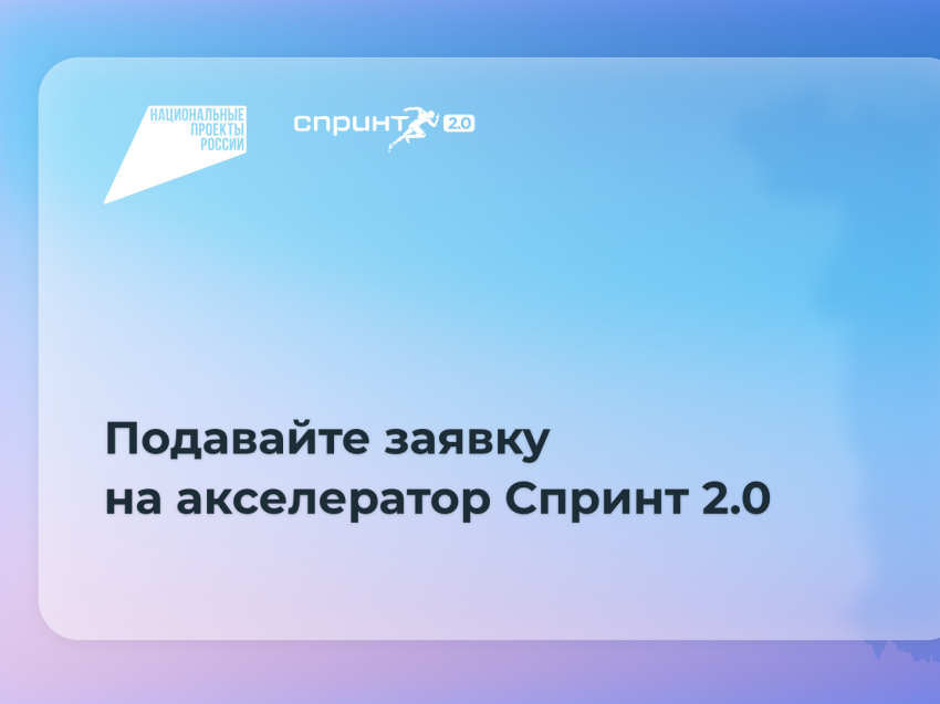 Забайкальские ИТ‑компании могут принять участие в акселерационной программе «Спринт 2.0»