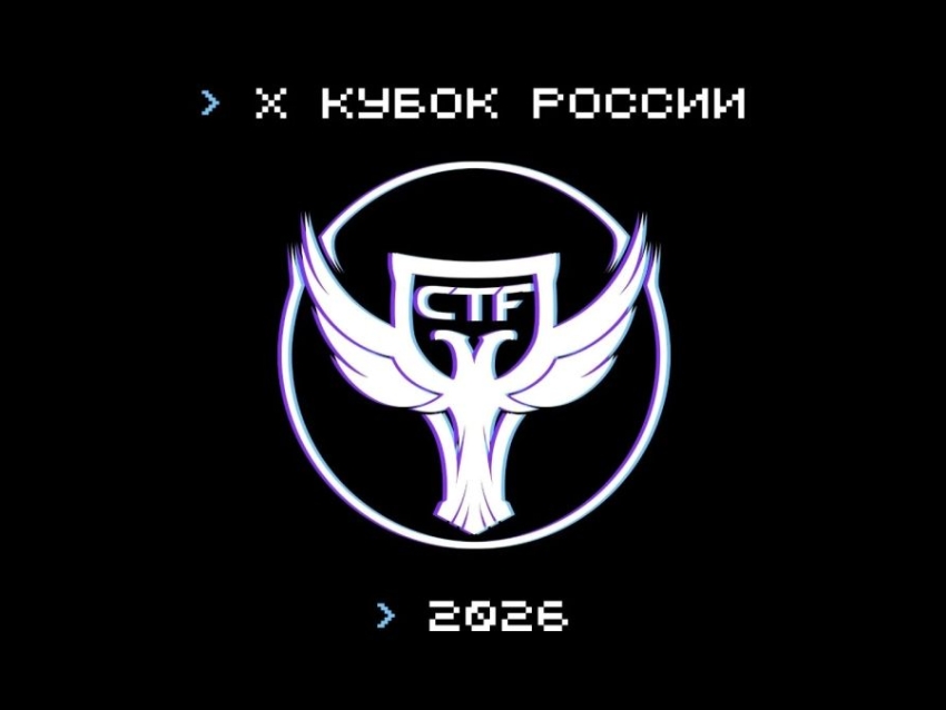 Забайкальцев приглашают принять участие в «X Кубке CTF России»