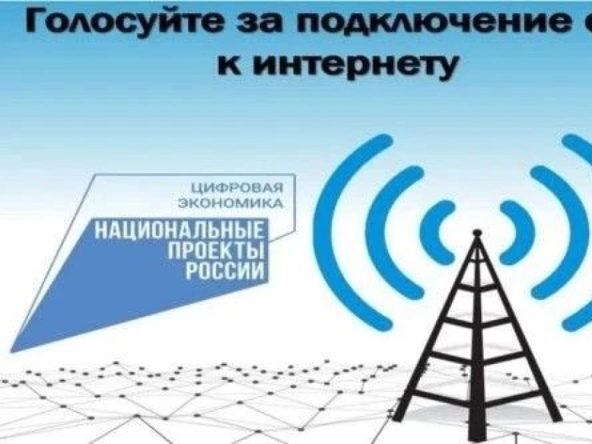 У забайкальцев ещё есть возможность проголосовать за подключение малых населённых пунктов к мобильной связи