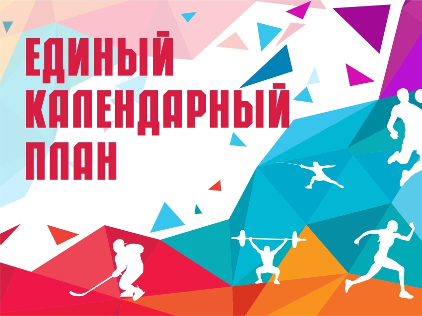 Единый календарный план 2025 проект
