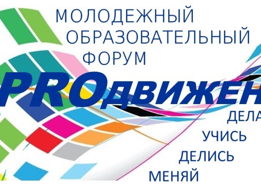 Молодежный образовательный форум педагогических работников и специалистов по молодежной политике «PRО-движение» пройдет в Забайкальском крае