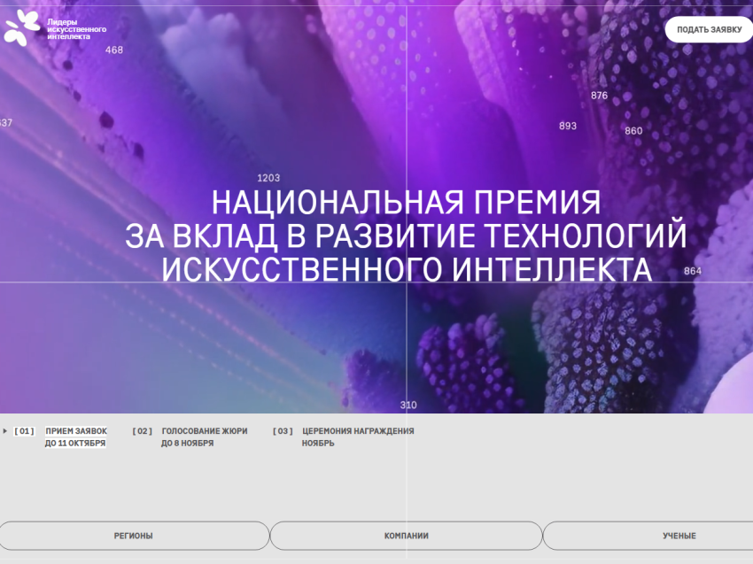 Национальная премия за вклад в развитие технологий искусственного интеллекта