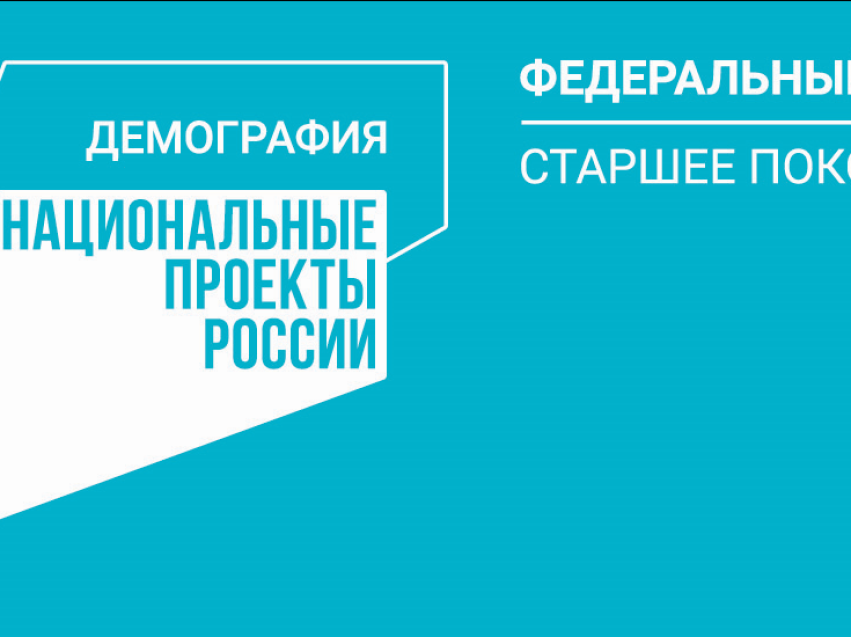 По нацпроекту «Демография» направлены средства на систему долговременного ухода