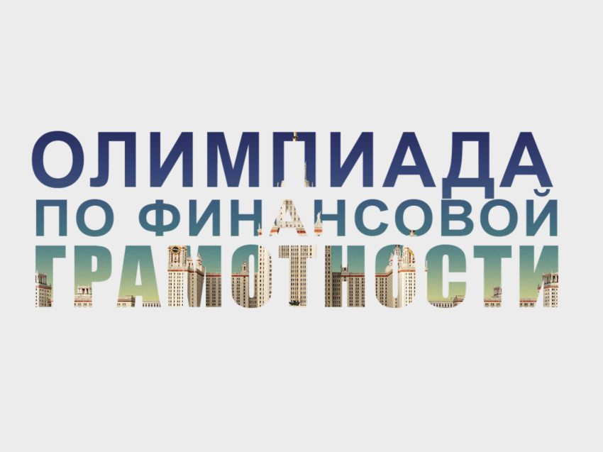 В 2025 году пройдет первая в России олимпиада по финансовой грамотности для студентов СПО