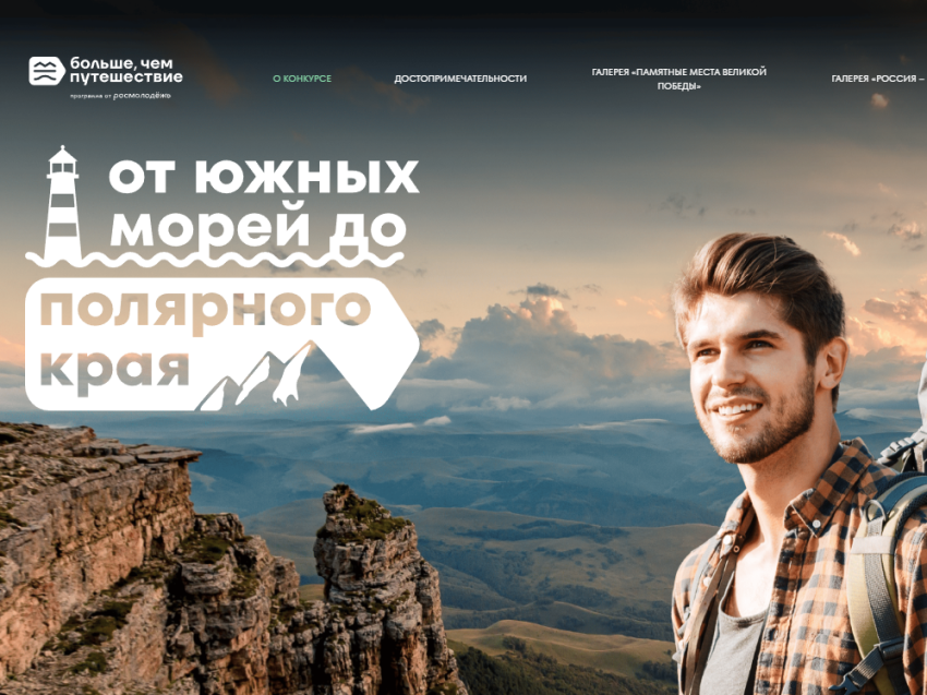 Конкурс достопримечательностей «От южных морей до полярного края»