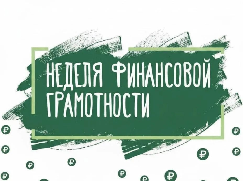 С 1  по  6  декабря 2025 года в Забайкальских школах проводится «Неделя финансовой грамотности»