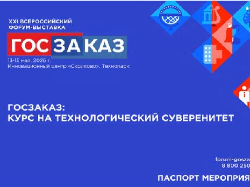 С 13 по 15 мая в Сколково состоится Всероссийский форум-выставка «Госзаказ»