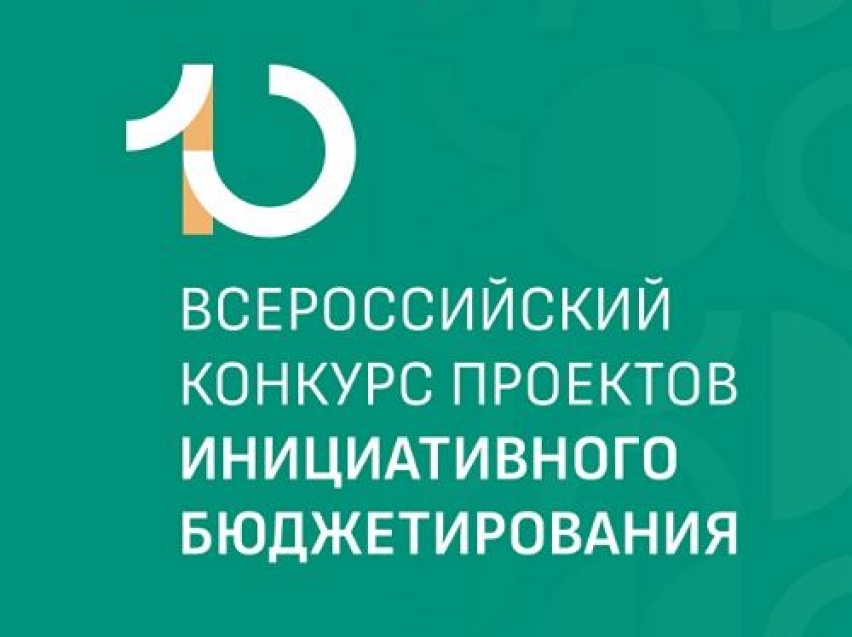 Забайкальцев приглашают к участию в конкурсе проектов инициативного бюджетирования