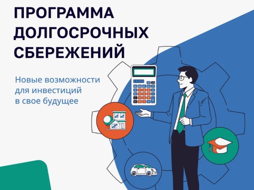 В Забайкальском крае растет интерес к программе долгосрочных сбережений