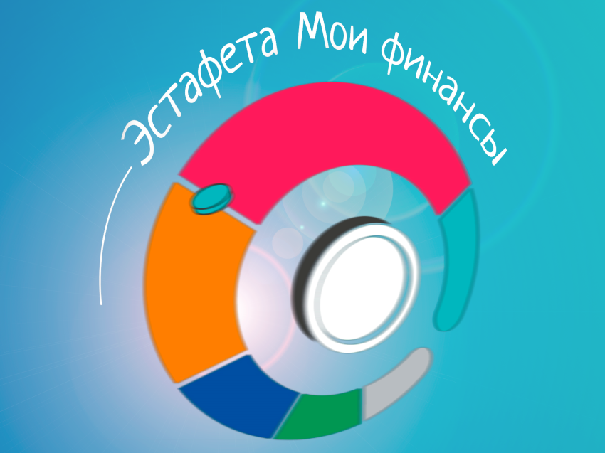 Забайкальский край вошел в пятерку лидеров Всероссийской эстафеты «Мои финансы»