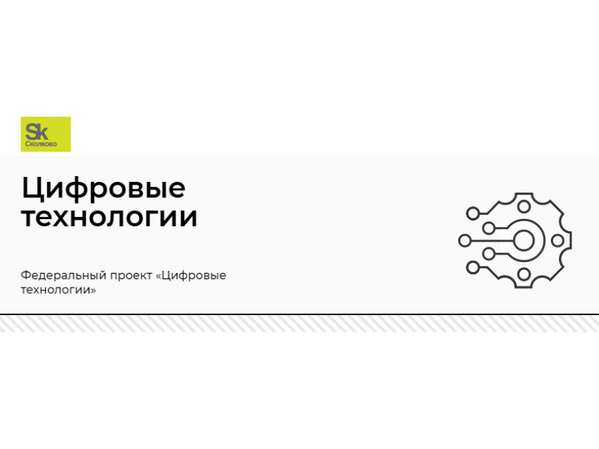 Фондом «Сколково» объявлен конкурсный отбор проектов первого масштабного внедрения российских решений в сфере информационных технологий