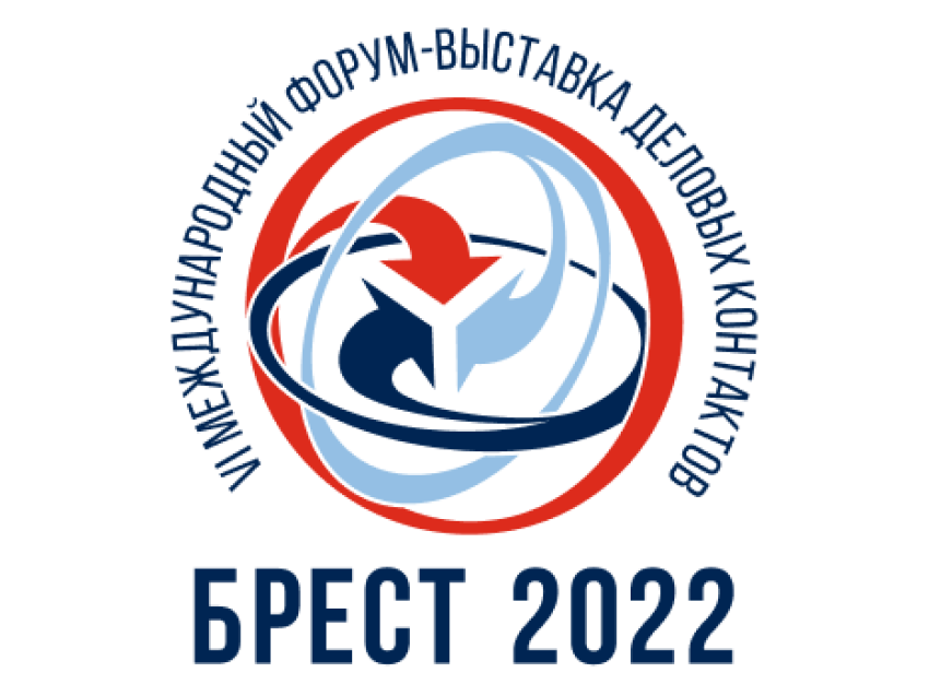 18 – 19 мая 2022 г. в г. Бресте Республика Беларусь состоится Международный форум-выставка деловых контактов «БРЕСТ 2022»