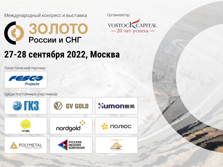 27 – 28 сентября 2022 года в г. Москве состоится Международный конгресс и выставка «Золото России и СНГ»