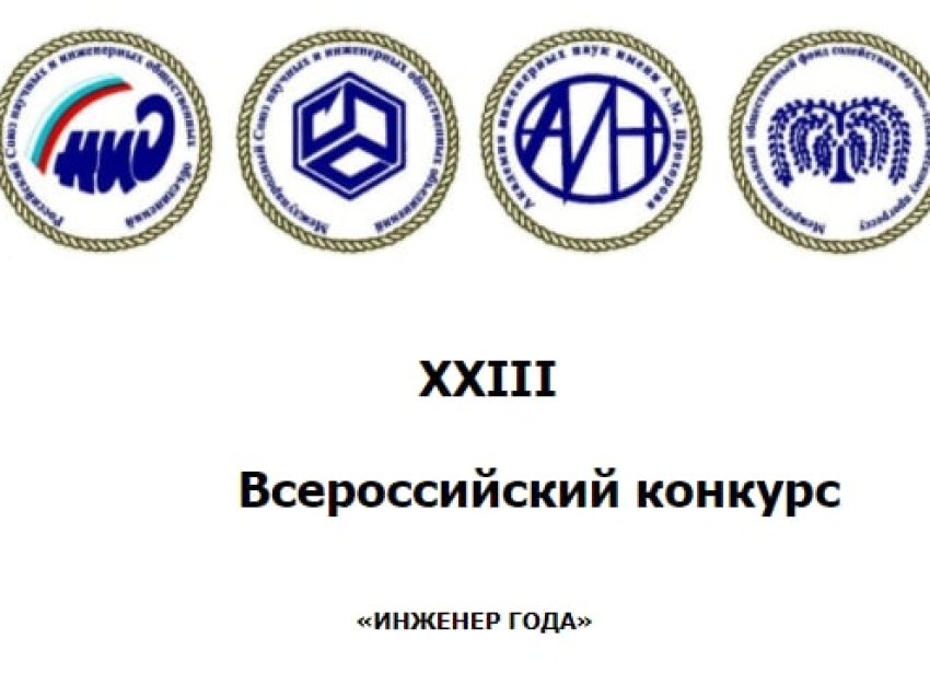 XXIII Всероссийский конкурс «Инженер года-2022»