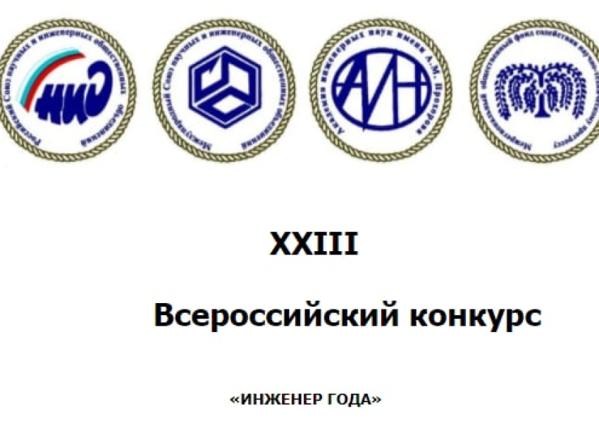 Инженер года 2023. Всероссийский конкурс инженер года 2021. XХIII Всероссийский конкурс «инженер года-2022». Инженер года 2020. Инженер года 2022 конкурс.