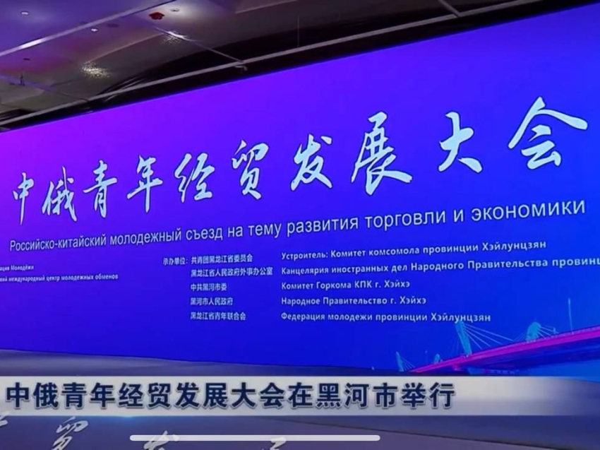 На Российско-китайском молодёжном съезде подписали 12 соглашений на общую сумму в 3,86 млрд юаней
