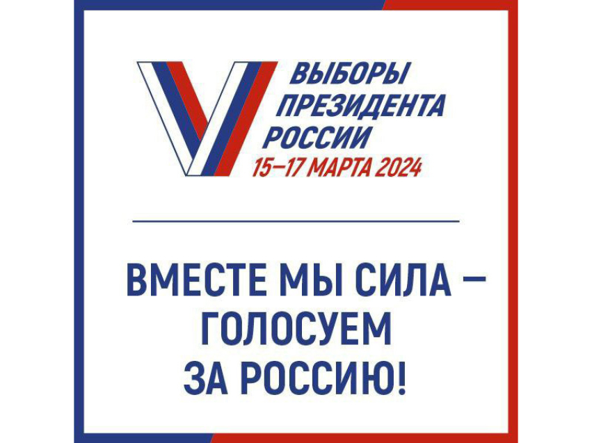 Напоминаем, что 15-17 марта пройдёт важнейшее событие в жизни нашей страны — выборы Президента Российской Федерации