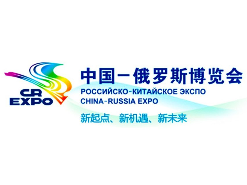 С 17 по 21 мая в Харбинском международном конгрессно-выставочном центре пройдет 8-е Российско-Китайское ЭКСПО