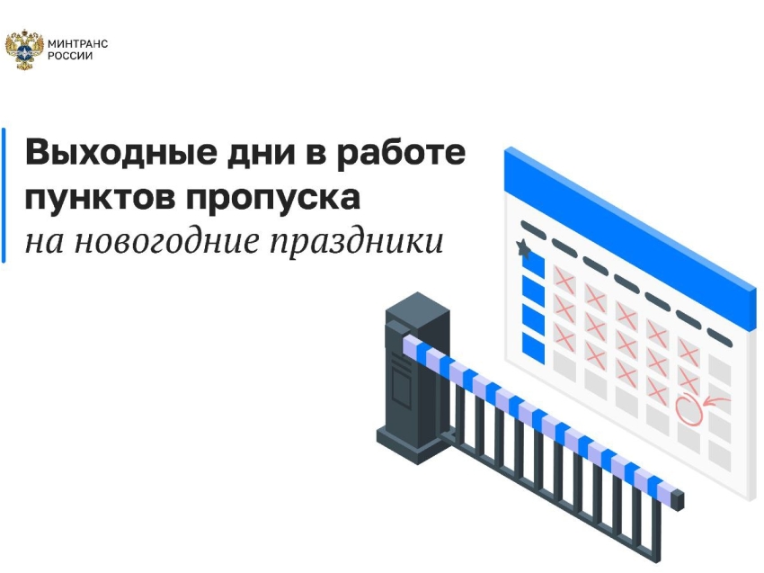 Информация о выходных днях в работе пунктов пропуска на государственной границе с Китаем и Монголией